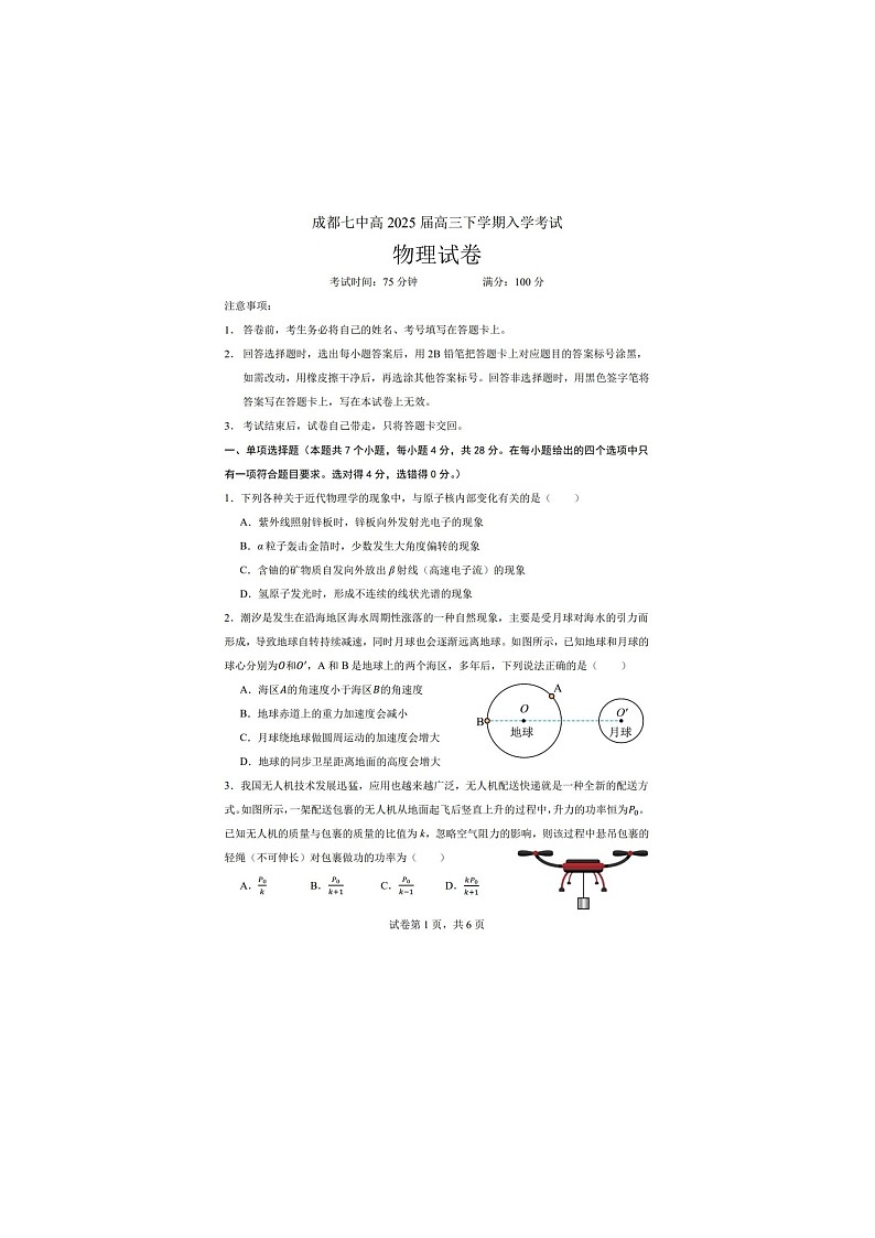 2024-2025学年四川省成都市第七中学高三下学期2月入学考试物理及答案第1页