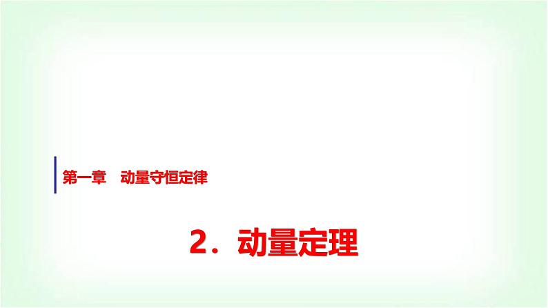 人教版高中物理选择性必修第一册第一章2动量定理课件第1页