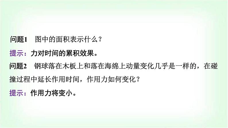 人教版高中物理选择性必修第一册第一章2动量定理课件第7页