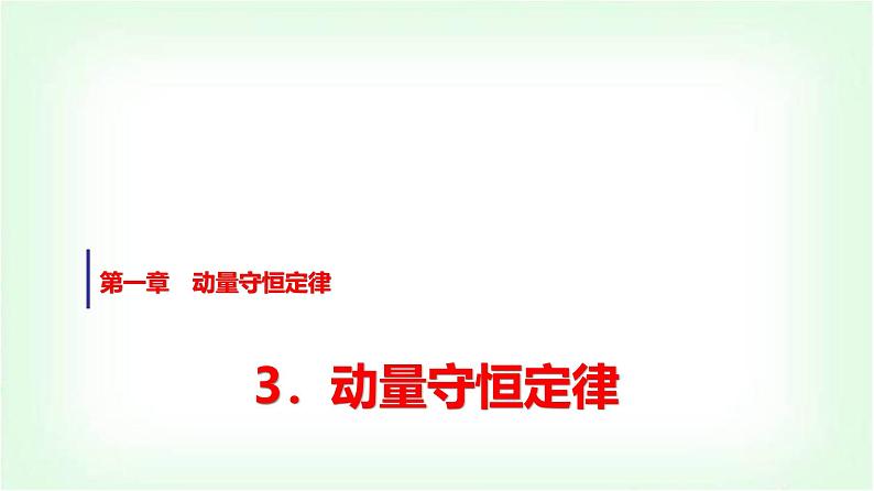 人教版高中物理选择性必修第一册第一章3动量守恒定律课件第1页