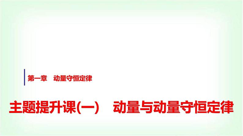 人教版高中物理选择性必修第一册第一章主题提升课(一)动量与动量守恒定律课件第1页