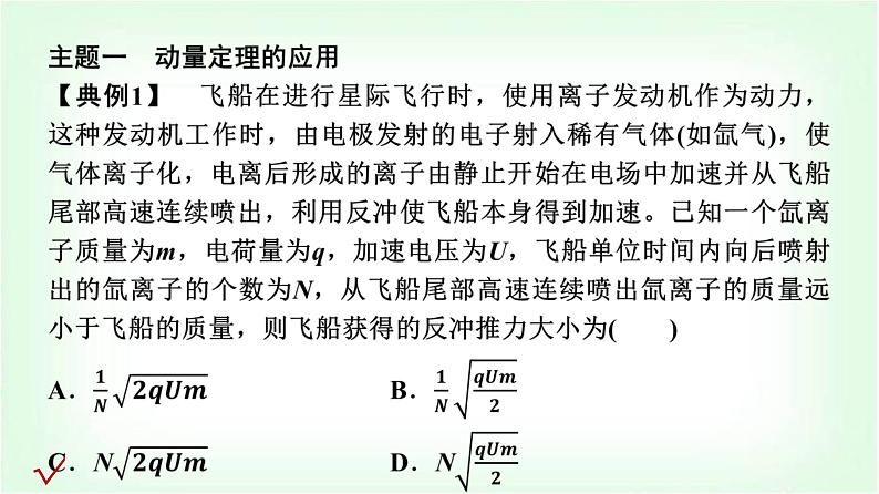 人教版高中物理选择性必修第一册第一章主题提升课(一)动量与动量守恒定律课件第3页