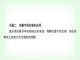 人教版高中物理选择性必修第一册第一章主题提升课(一)动量与动量守恒定律课件