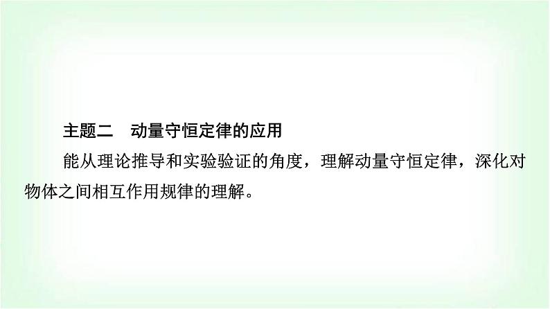 人教版高中物理选择性必修第一册第一章主题提升课(一)动量与动量守恒定律课件第5页