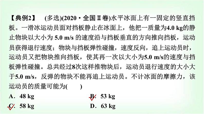 人教版高中物理选择性必修第一册第一章主题提升课(一)动量与动量守恒定律课件第6页