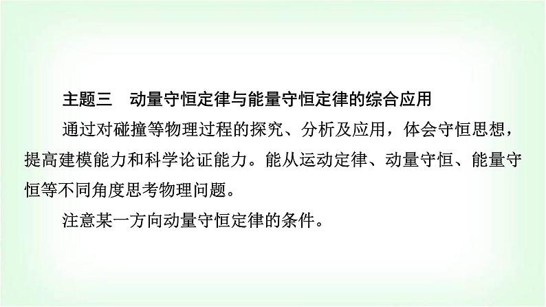 人教版高中物理选择性必修第一册第一章主题提升课(一)动量与动量守恒定律课件第8页