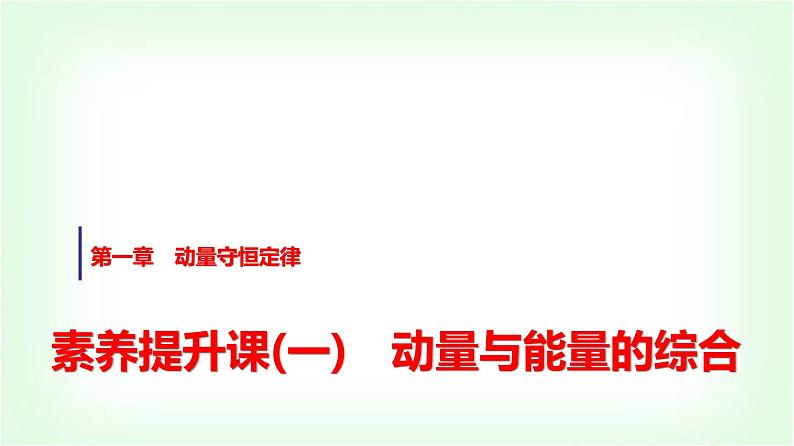 人教版高中物理选择性必修第一册第一章素养提升课(一)动量与能量的综合课件第1页