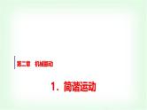 人教版高中物理选择性必修第一册第二章1简谐运动课件
