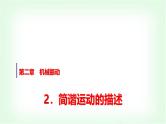 人教版高中物理选择性必修第一册第二章2简谐运动的描述课件