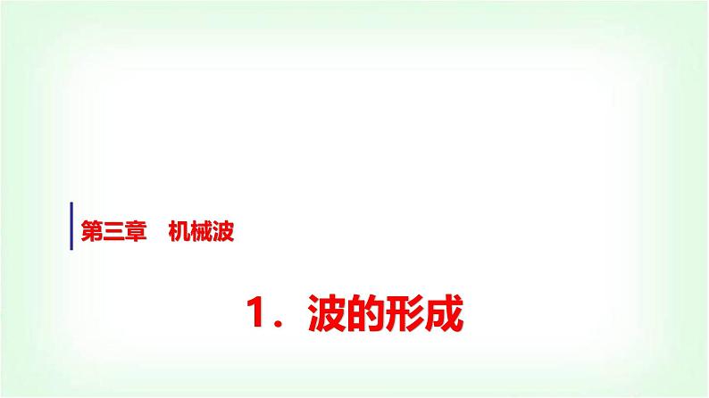 人教版高中物理选择性必修第一册第三章1波的形成课件第1页