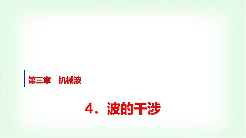 人教版高中物理选择性必修第一册第三章4波的干涉课件第1页