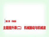 人教版高中物理选择性必修第一册第三章主题提升课(二)机械振动与机械波课件