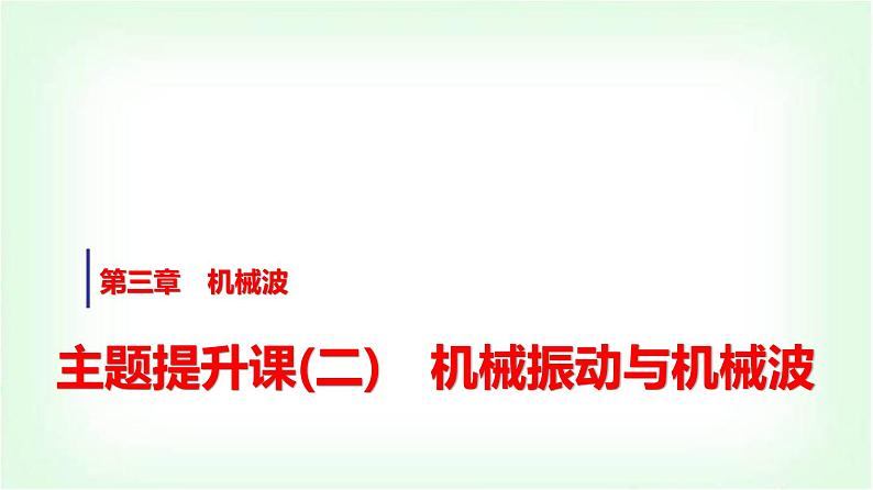 人教版高中物理选择性必修第一册第三章主题提升课(二)机械振动与机械波课件第1页