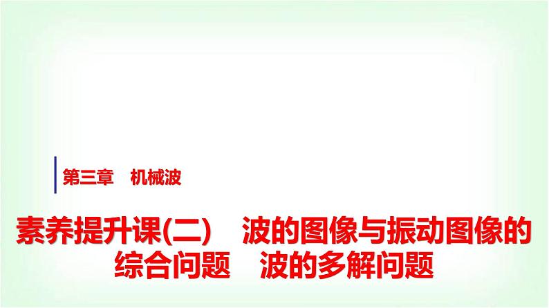 人教版高中物理选择性必修第一册第三章素养提升课(二)波的图像与振动图像的综合问题波的多解问题课件第1页