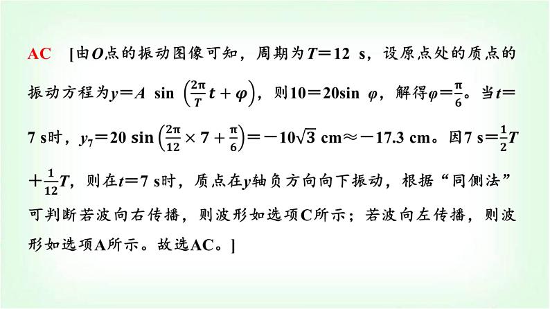 人教版高中物理选择性必修第一册第三章素养提升课(二)波的图像与振动图像的综合问题波的多解问题课件第8页