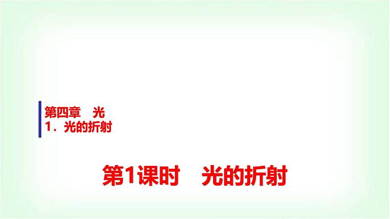 人教版高中物理选择性必修第一册第四章1第一课时光的折射课件第1页