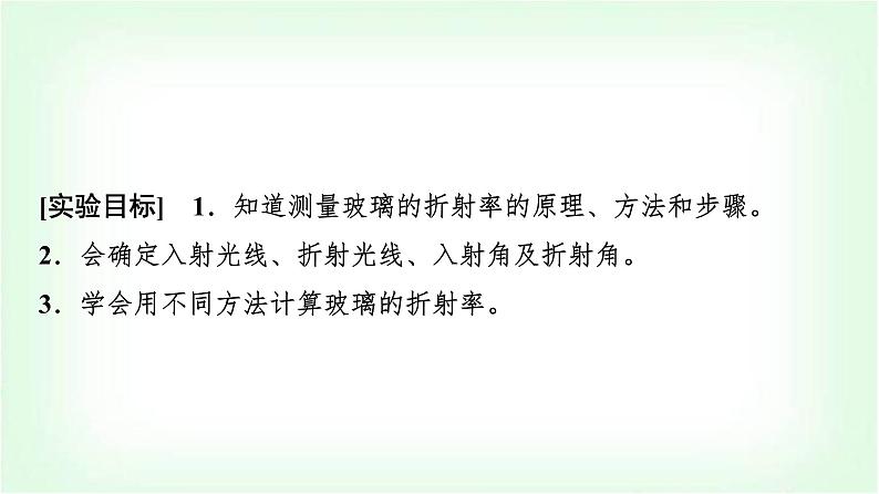 人教版高中物理选择性必修第一册第四章1第二课时实验：测量玻璃的折射率课件第2页