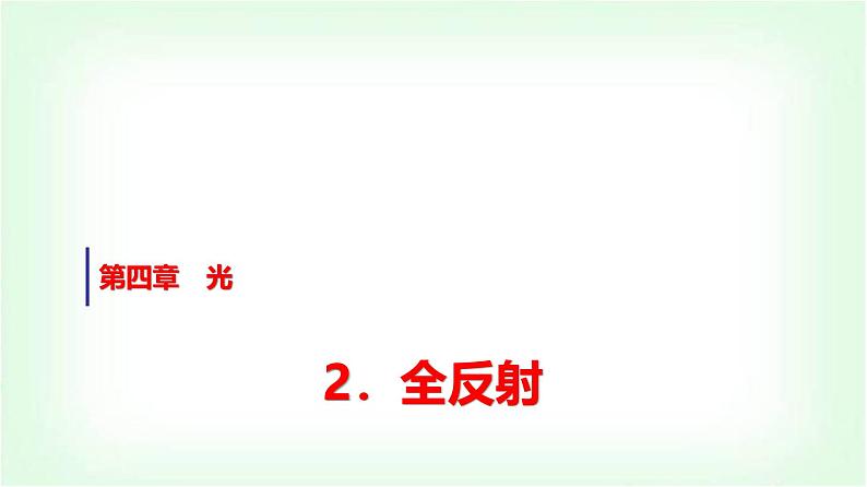 人教版高中物理选择性必修第一册第四章2全反射课件第1页