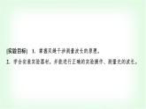 人教版高中物理选择性必修第一册第四章4实验：用双缝干涉测量光的波长课件
