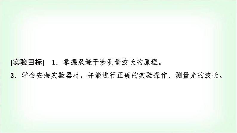 人教版高中物理选择性必修第一册第四章4实验：用双缝干涉测量光的波长课件第2页