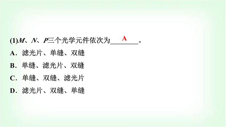 人教版高中物理选择性必修第一册第四章4实验：用双缝干涉测量光的波长课件第7页