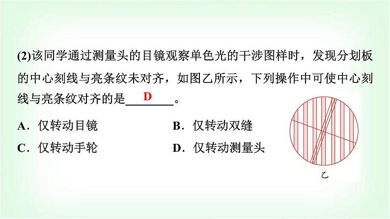 人教版高中物理选择性必修第一册第四章4实验：用双缝干涉测量光的波长课件第8页