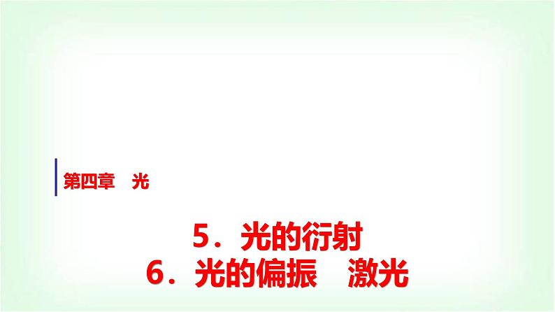 人教版高中物理选择性必修第一册第四章5光的衍射6光的偏振激光课件第1页