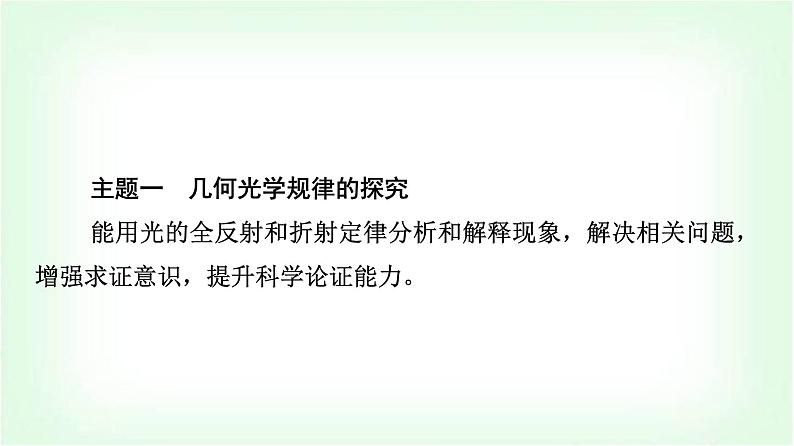 人教版高中物理选择性必修第一册第四章主题提升课(三)光及其应用课件第2页