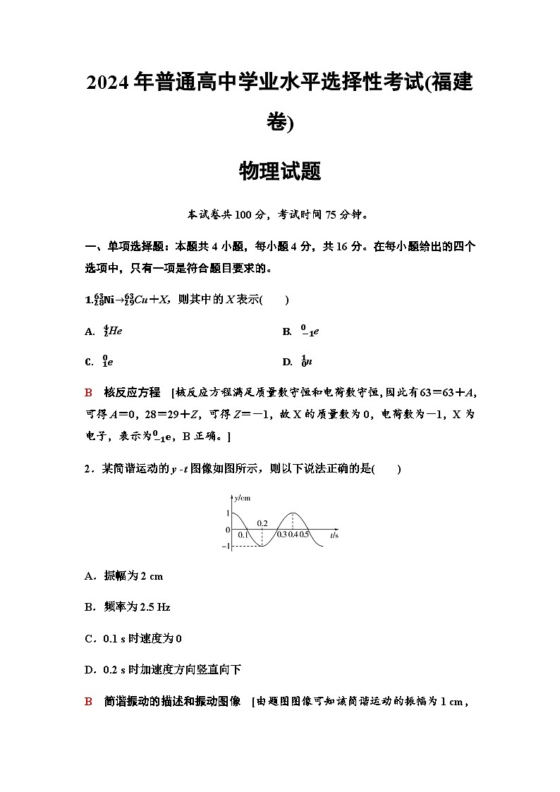 2024年普通高中学业水平选择性考试(福建卷)物理试题含答案第1页
