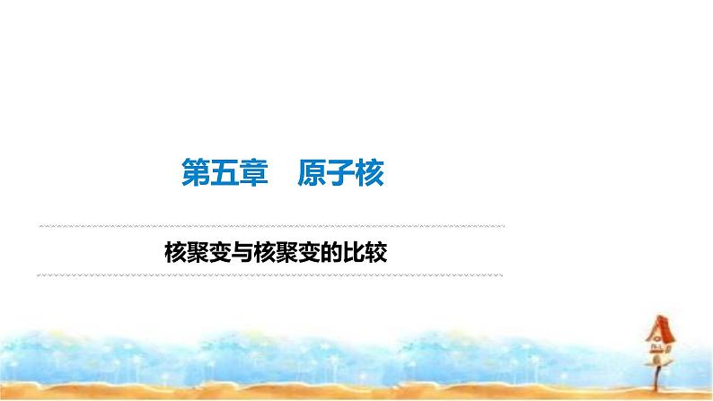 人教版高中物理选择性必修第三册核裂变与核聚变的比较课件第1页