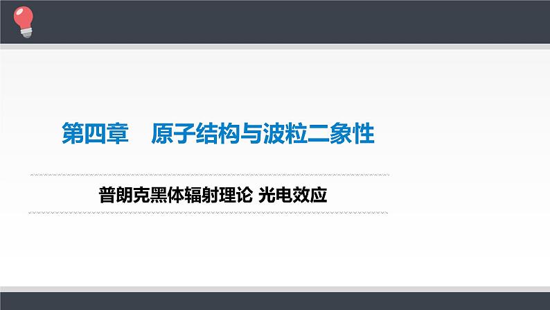 人教版高中物理选择性必修第三册普朗克黑体辐射理论及光电效应课件第1页