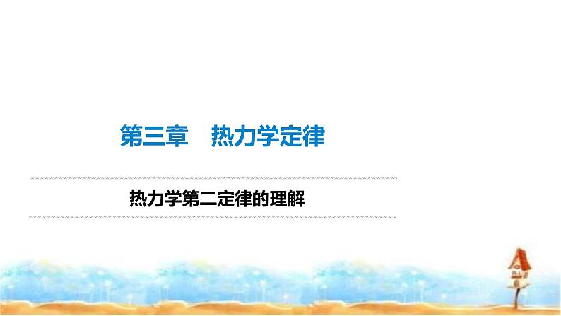 人教版高中物理选择性必修第三册热力学第二定律的理解课件第1页