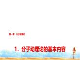 人教版高中物理选择性必修第三册第一章1分子动理论的基本内容课件