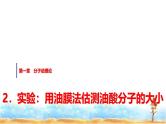 人教版高中物理选择性必修第三册第一章2实验：用油膜法估测油酸分子的大小课件