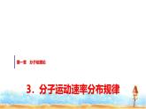 人教版高中物理选择性必修第三册第一章3分子运动速率分布规律课件