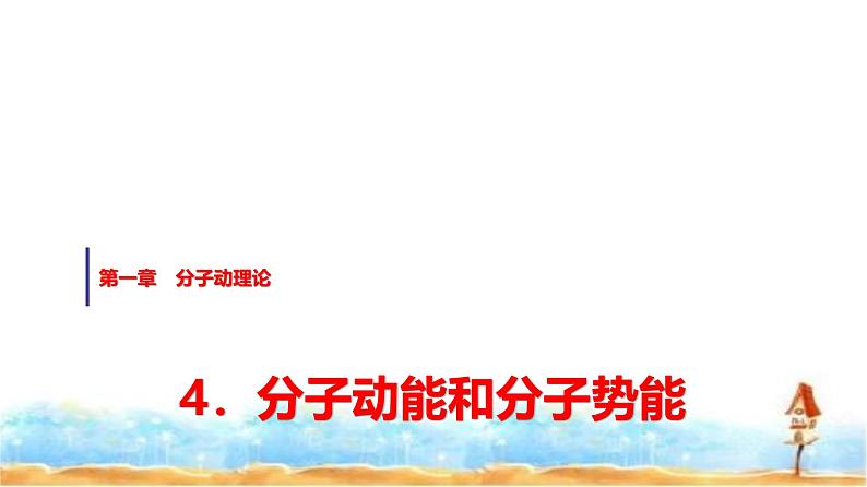 人教版高中物理选择性必修第三册第一章4分子动能和分子势能课件第1页