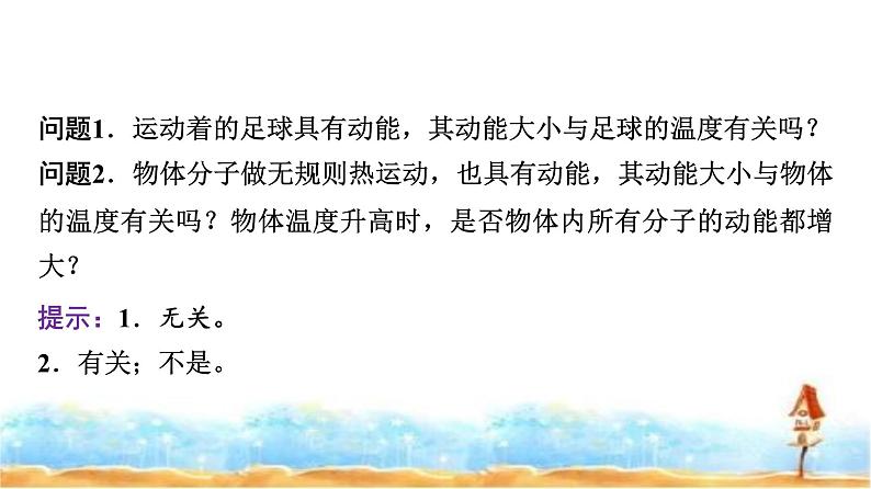 人教版高中物理选择性必修第三册第一章4分子动能和分子势能课件第7页