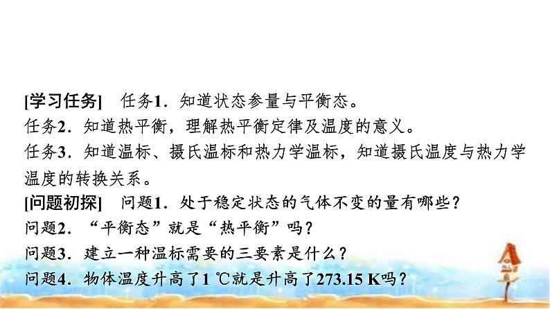 人教版高中物理选择性必修第三册第二章1温度和温标课件第2页