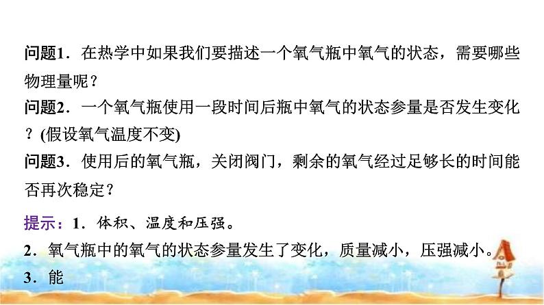 人教版高中物理选择性必修第三册第二章1温度和温标课件第8页