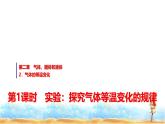人教版高中物理选择性必修第三册第二章2第一课时实验：探究气体等温变化的规律课件