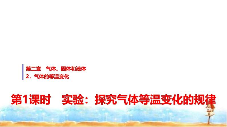 人教版高中物理选择性必修第三册第二章2第一课时实验：探究气体等温变化的规律课件第1页