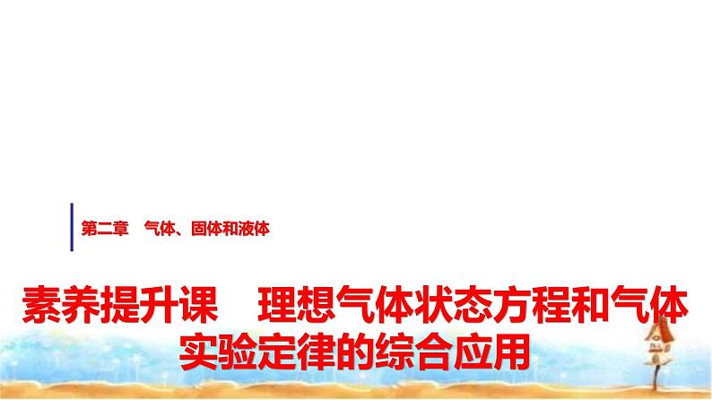 人教版高中物理选择性必修第三册第二章素养提升课理想气体状态方程和气体实验定律的综合应用课件第1页