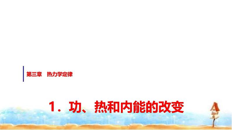 人教版高中物理选择性必修第三册第三章1功、热和内能的改变课件第1页