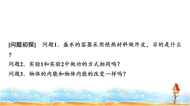 人教版高中物理选择性必修第三册第三章1功、热和内能的改变课件第3页