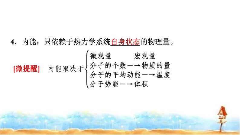 人教版高中物理选择性必修第三册第三章1功、热和内能的改变课件第8页