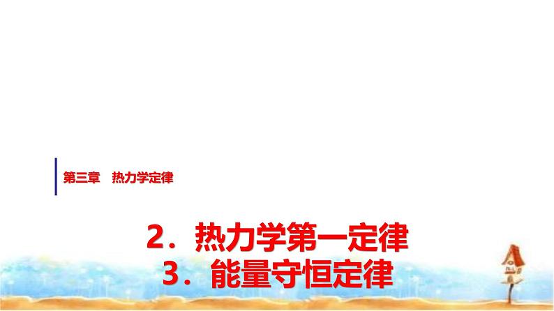 人教版高中物理选择性必修第三册第三章2热力学第一定律3能量守恒定律课件第1页