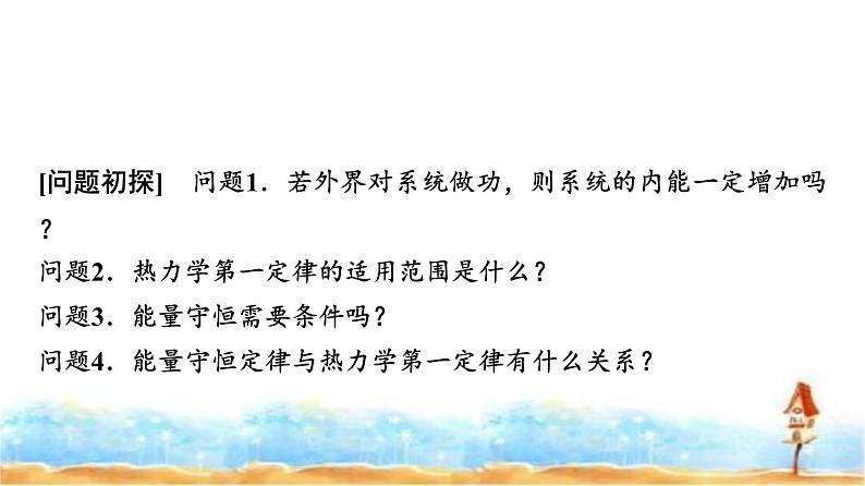 人教版高中物理选择性必修第三册第三章2热力学第一定律3能量守恒定律课件第3页