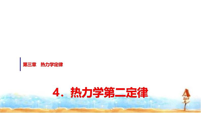 人教版高中物理选择性必修第三册第三章4热力学第二定律课件第1页