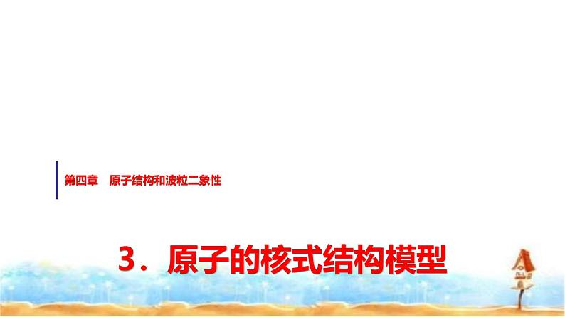 人教版高中物理选择性必修第三册第四章3原子的核式结构模型课件第1页