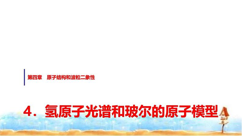 人教版高中物理选择性必修第三册第四章4氢原子光谱和玻尔的原子模型课件第1页